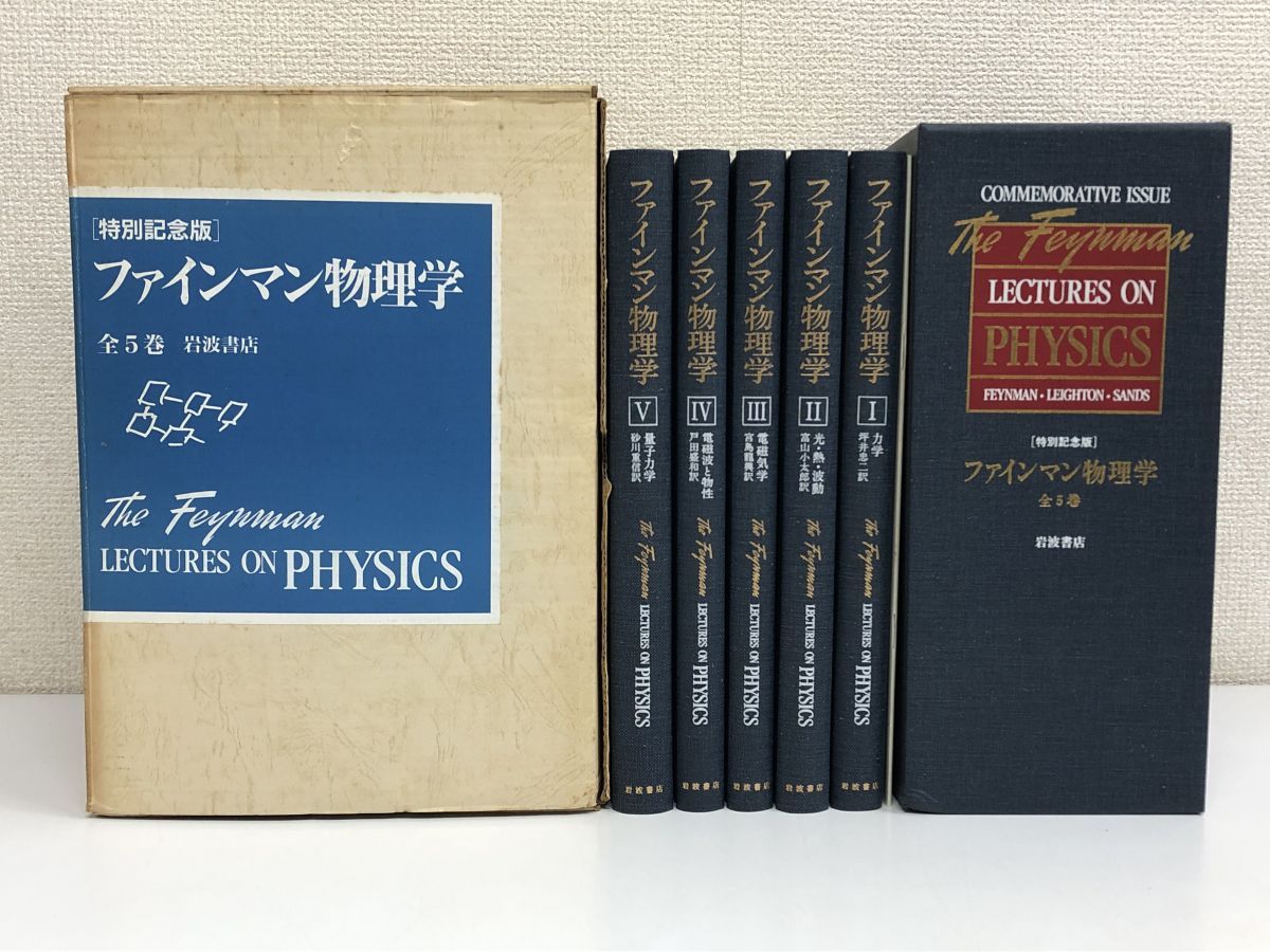 初版】特別記念版 ファインマン物理学／全5巻／岩波書店／1990年／特別記念版／リチャードP.ファインマン【外箱付（シミ有）】 - メルカリ