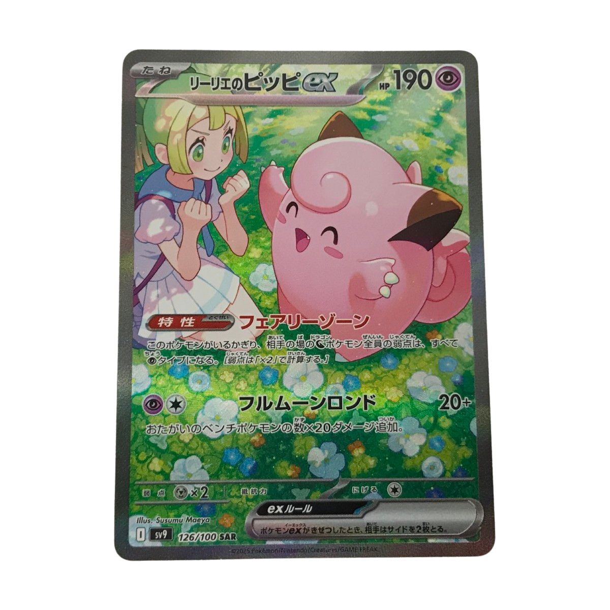 □□ ポケモンカード sv9 126/100 リーリエのピッピex SAR 白