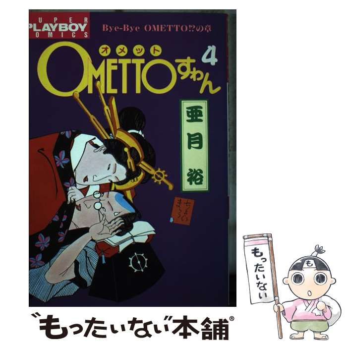 【中古】 OMETTOすわん 4 （プレイボーイコミックス） / 亜月 裕 / 集英社