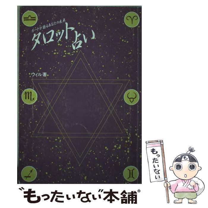 【中古】 タロット占い カードが語るあなたの未来/池田書店/ウィル 中古】 タロット占い カードが語るあなたの未来 / ウィル / 池田