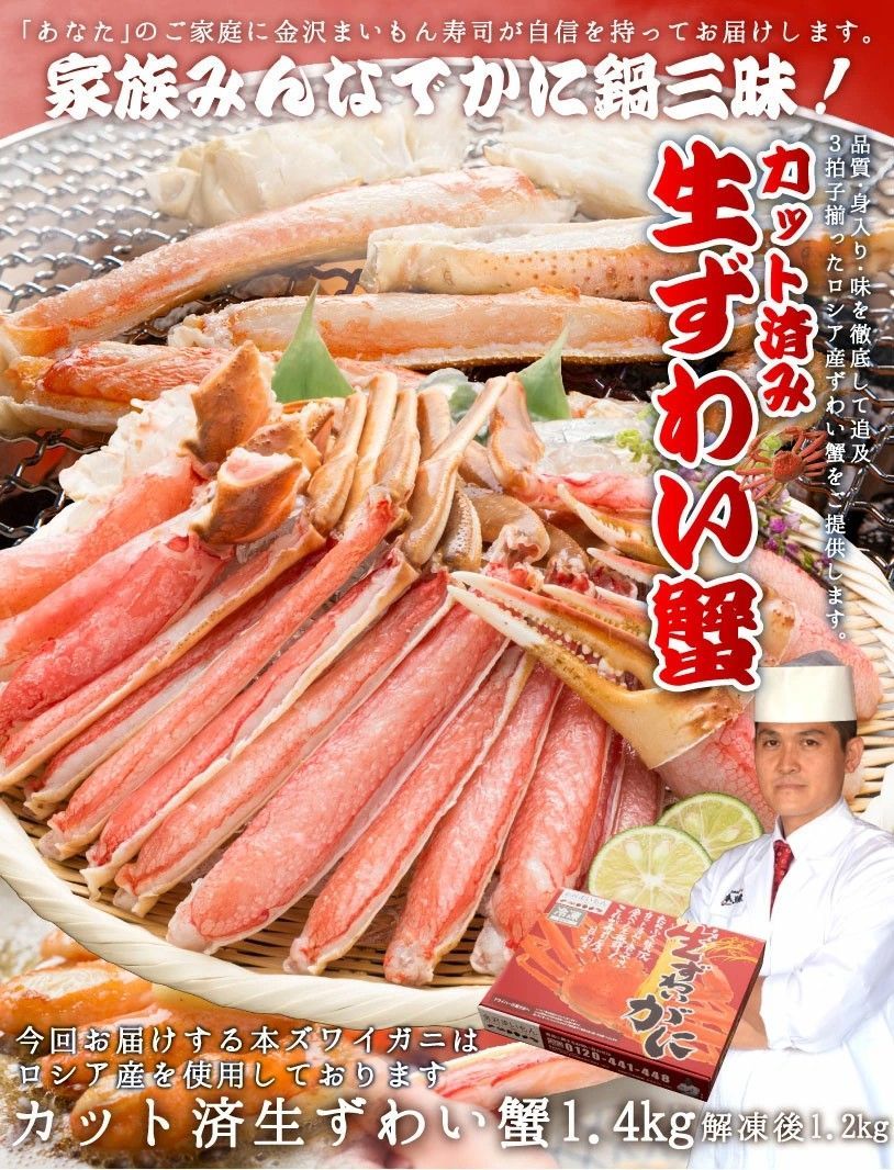 生食OK 安心安全 加工 カット済生ずわい蟹1.4kg 解凍後1.2kg 大容量 化粧箱入り 3人〜5人前 ズワイガニ