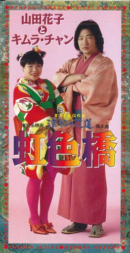 ⭐8㎝CD希少⭐山田花子 泣いたらあかん ブス 山田花子「ブス」8cm シングル 未開封 - メルカリ