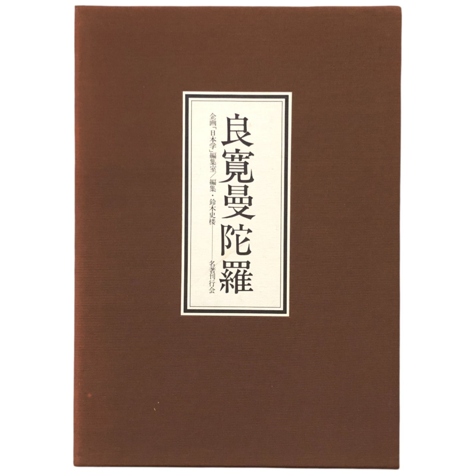 良寛曼陀羅 定価40000円 日本学 鈴木史楼編集 名著刊行会 精興社 書道 良寛曼陀羅 鈴木史楼 編 1990.9 名著刊行会 38cm ☆遺墨 俳句 短歌