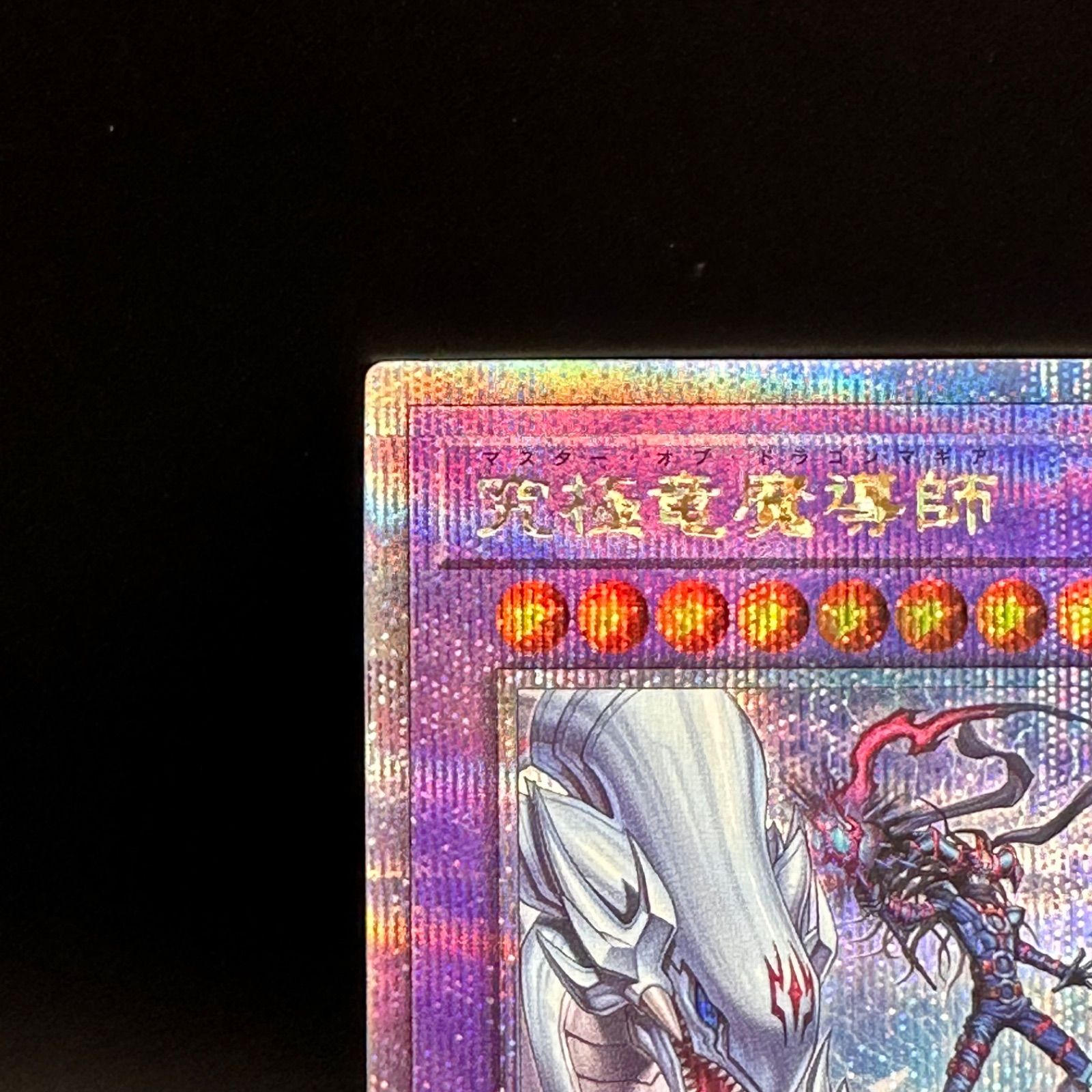 遊戯王 究極竜魔導師 クォーターセンチュリーシークレットレア