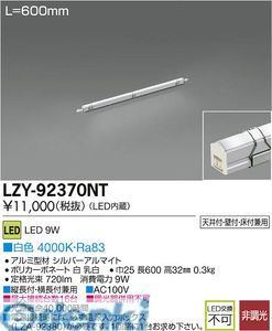 【新品・7営業日以内発送】大光電機 DAIKO LZY-92370NT ＬＥＤ間接照明 LZY92370NT 白色 大光電機LED間接照明 イージーラインモジュール【沖縄離島販売不可】