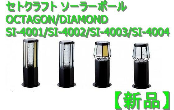 新品】セトクラフト ソーラーポール OCTAGON/DIAMOND SI-4001/SI-4002