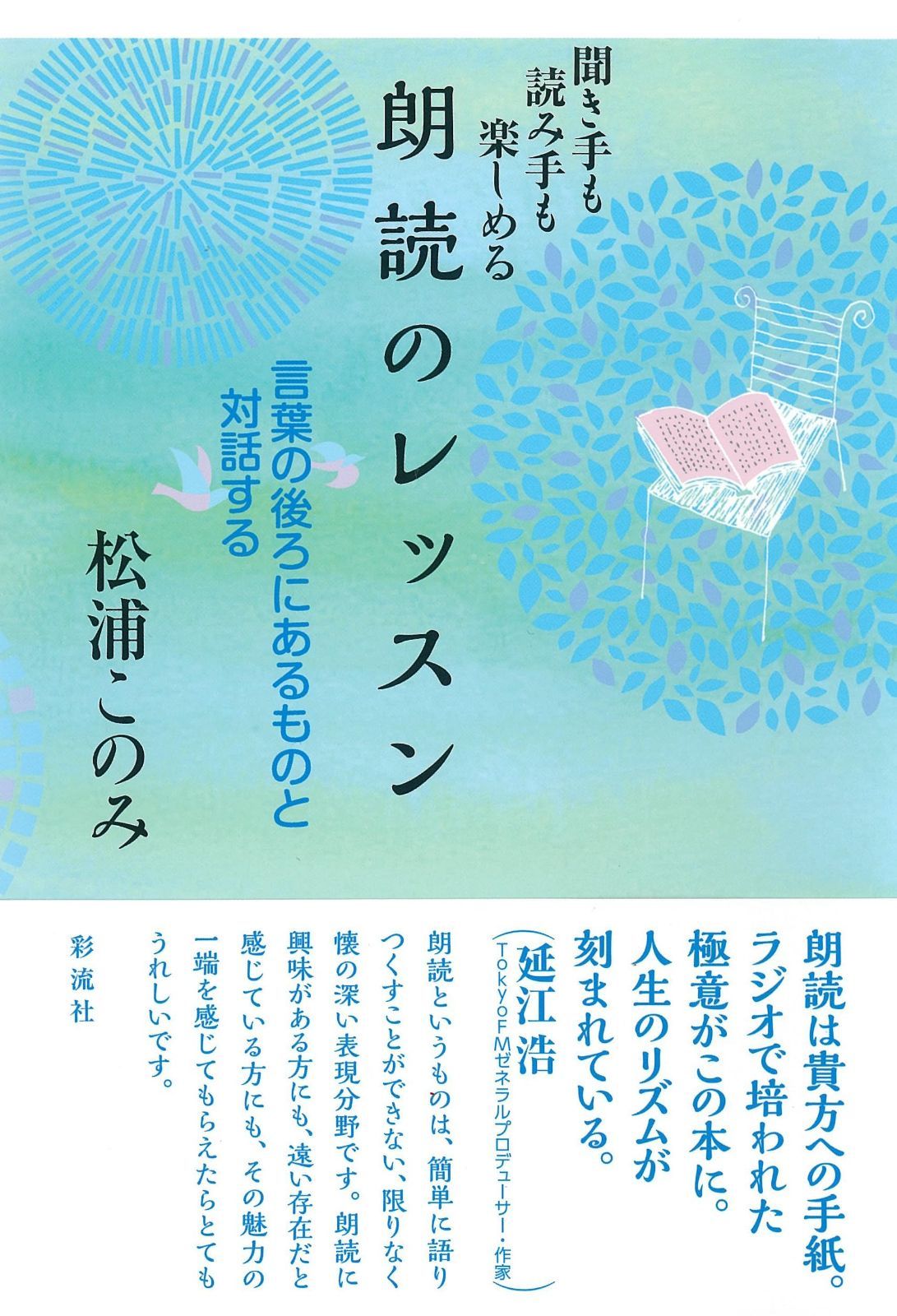 朗読のレッスン 聞き手も読み手も楽しめる