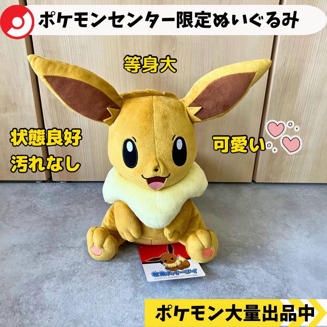 等身大イーブイ ポケモンセンター限定 ぬいぐるみです Amazon.co.jp: ポケモンセンターオリジナル ぬいぐるみ 等身大