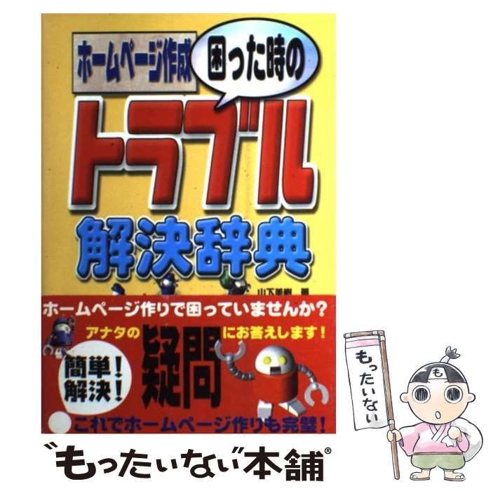 【中古】 ホームページ作成困った時のトラブル解決辞典/秀和システム/山下美樹 中古】 ホームページ作成困った時のトラブル解決辞典 / 山下