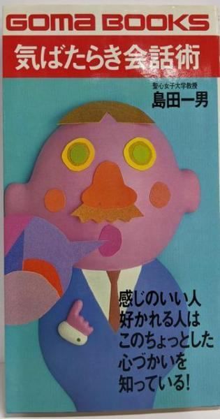 【中古】 気ばたらき会話術 人に好かれる話し方/ごま書房新社/島田一男 中古】気ばたらき会話術 : 人に好かれる話し方<ゴマブックス