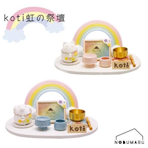 送料無料 57-168 koti虹の祭壇 ペット用供養 家族 ねこちゃん わんちゃん 犬 猫 ギフト 春夏秋冬 敬老の日 月命日 お盆 法事 丸叶むらた