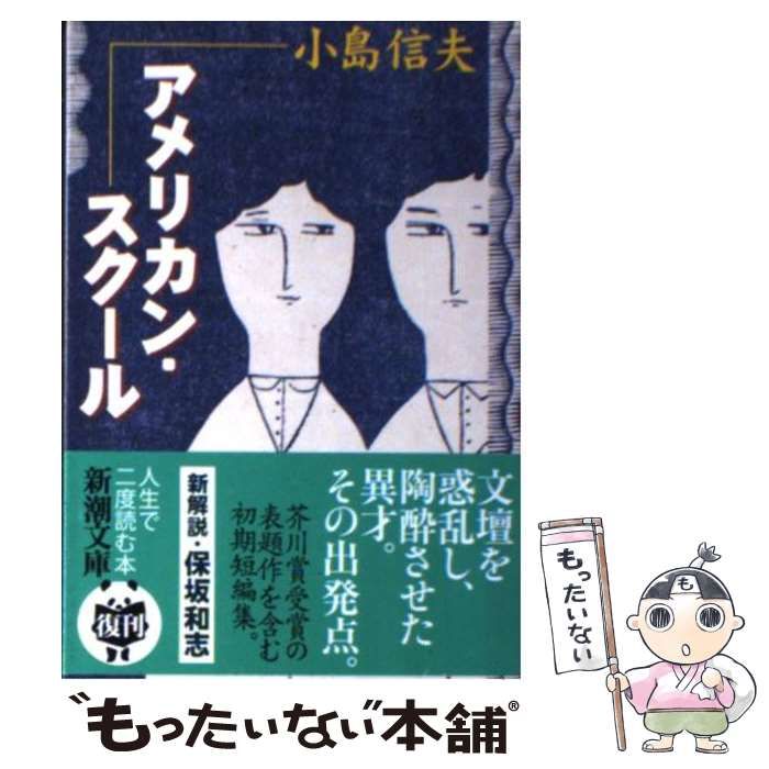 中古】 アメリカン・スクール (新潮文庫) / 小島 信夫 / 新潮社