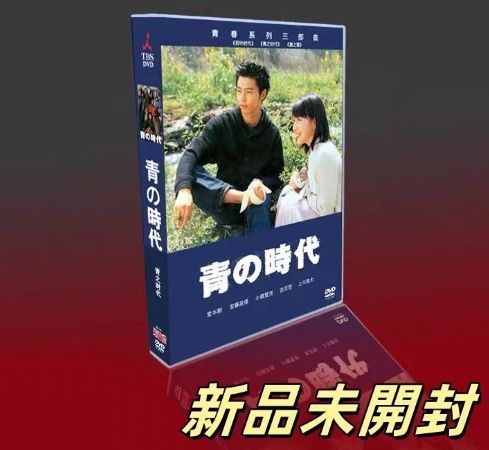 新品未開封 青の時代 DVD-BOX〈6枚組〉TV+SP ラブジェネレーション