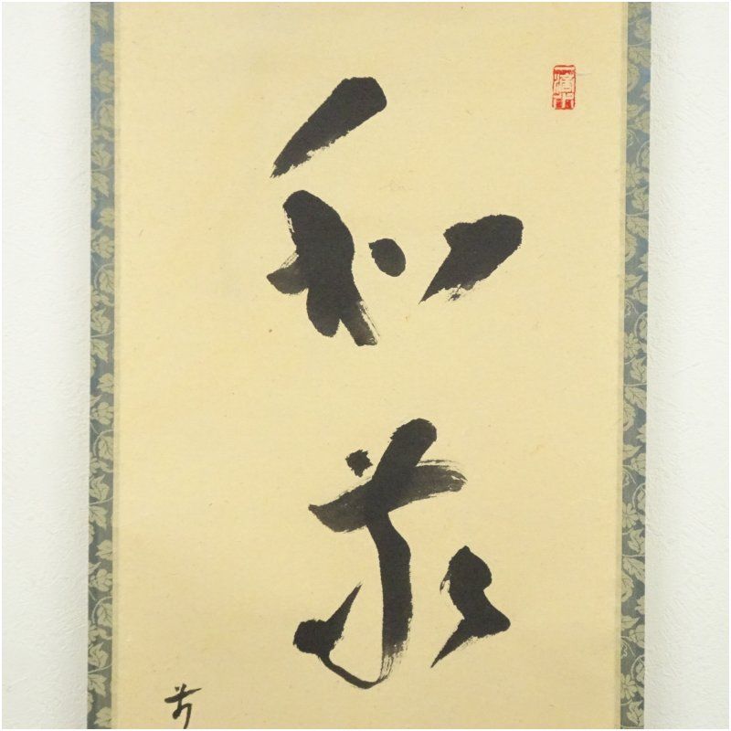 宗 sou::お茶道具・着物のお店 前大徳 福本積應筆 「和敬