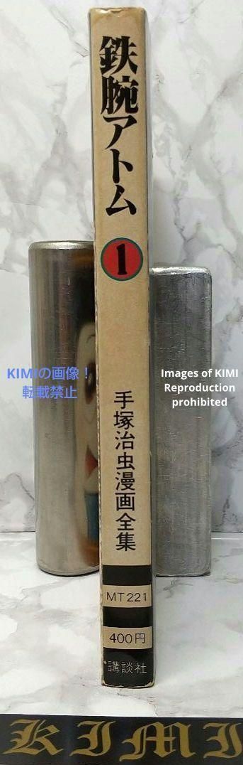 希少 初版 第1刷発行 鉄腕アトム 1 手塚治虫漫画全集 221 コミック