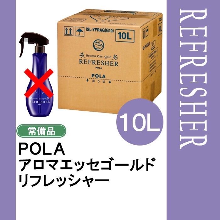 POLA ポーラ アロマエッセゴールド リフレッシャー 業務用 10L 衣類