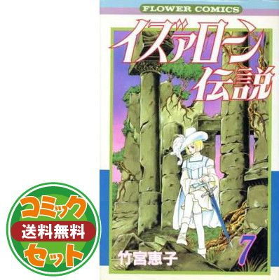イズァローン伝説 全12巻完結セット (フラワーコミックス) [マーケット 