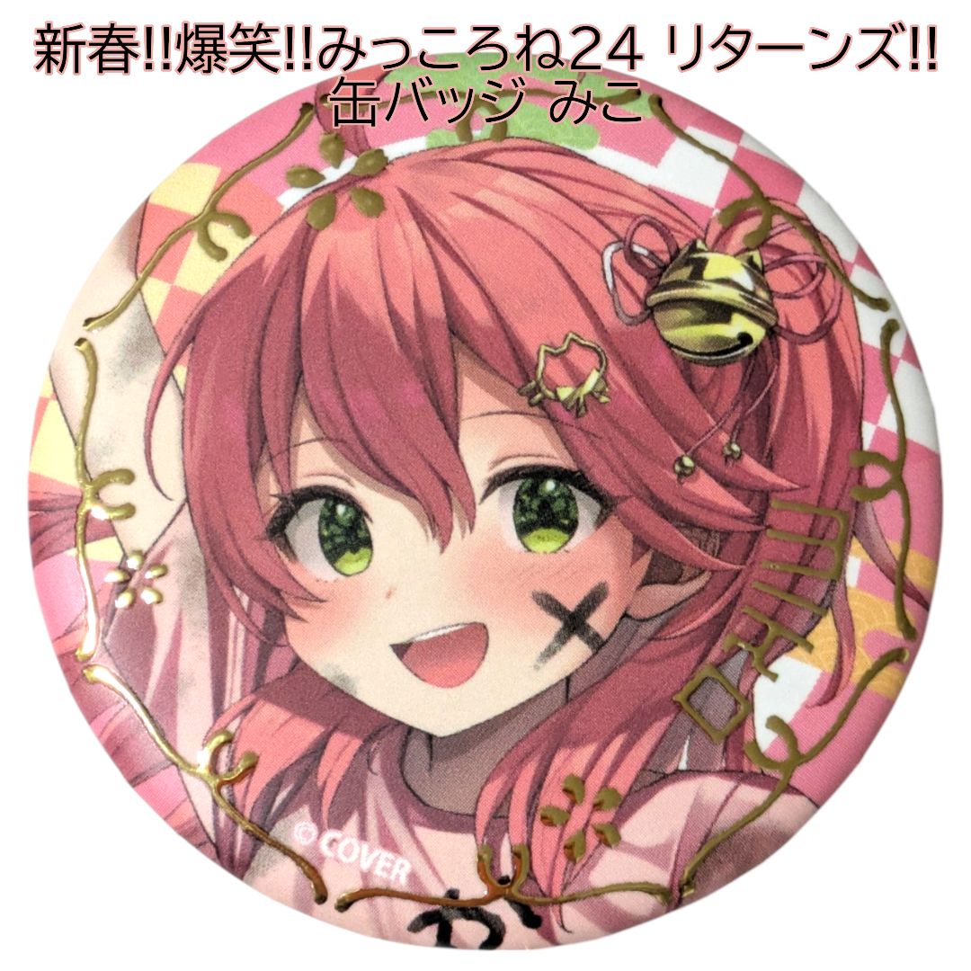 送料無料 24時間以内発送 さくらみこ 缶バッジ みっころね24