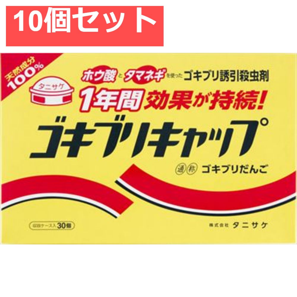 ゴキブリキャップ 30個入 10個セット