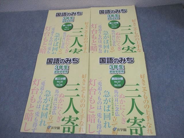 浜学園 小3 国語のみち 家庭学習用 第1〜4分冊 通年セット 2022 計4冊 014S2D 浜学園 小3 国語のみち 家庭学習用 第1～4分冊 通年セット 2022