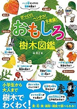 【中古】 おもしろ樹木図鑑 びっくり! ヘンテコ! 不思議!