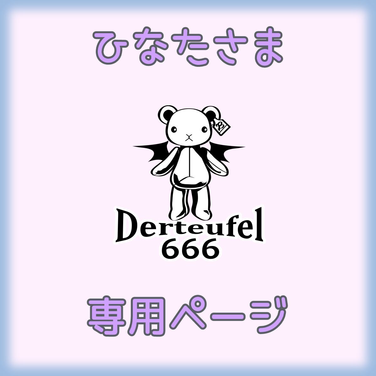 ひなた様専用ページ ☆ひなた☆様専用 日向様専用ページ ひなたさま専用 ひなた様専用 hinata