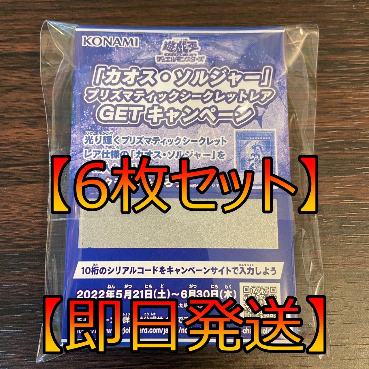 遊戯王 - 遊戯王　カオスソルジャー プリズマティックGETキャンペーン　スクラッチ7枚 遊戯王 カオスソルジャー プリズマティックGETキャンペーン