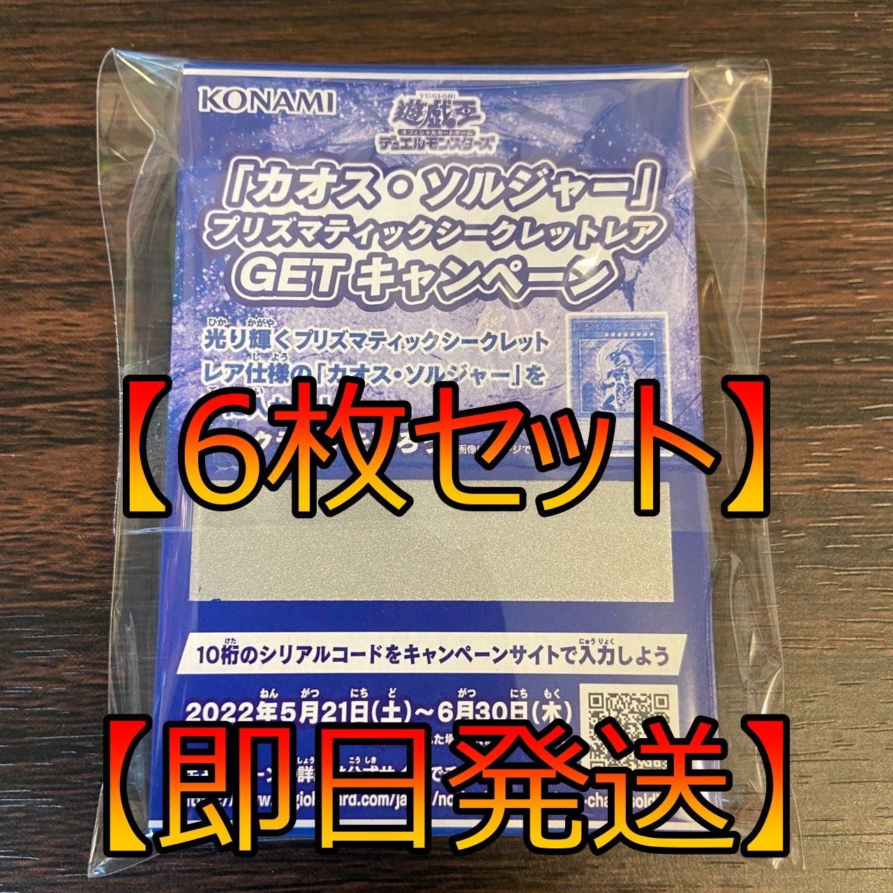 遊戯王 カオスソルジャー プリズマティックGETキャンペーン スクラッチ6枚 - メルカリ