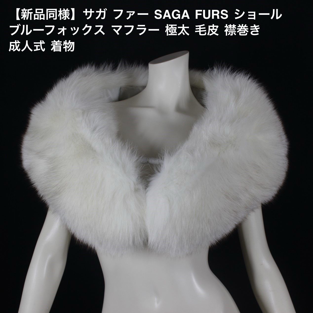 速くおよび自由な SAGA FURS サガファー ブルー ファーショール（ブルーフォックス 小物