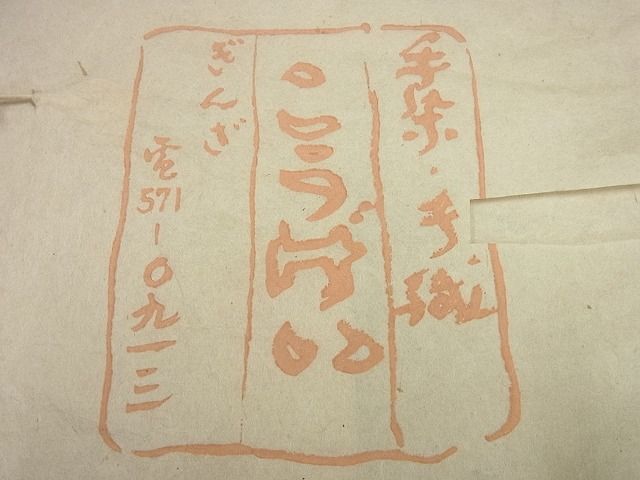 平和屋1■希少　本場結城紬　重要無形文化財　銀座こうげい　単衣　矢絣　たとう紙付き　逸品3s5650