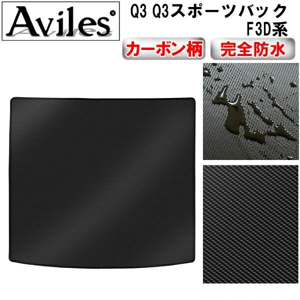 【防水マット】アウディ　新型　Q3　Q3スポーツバック　F3D系　ラゲッジマット　フロアマット　トランクマット【カーボン柄】