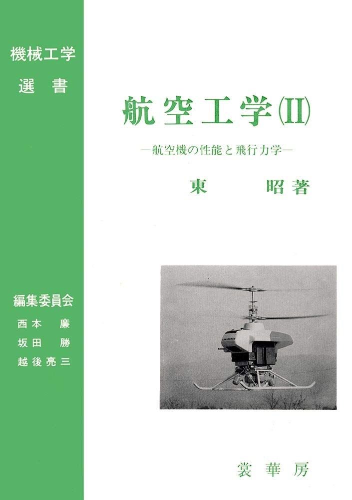航空工学（1） / 東 昭【著】 - 紀伊國屋書店ウェブストア
