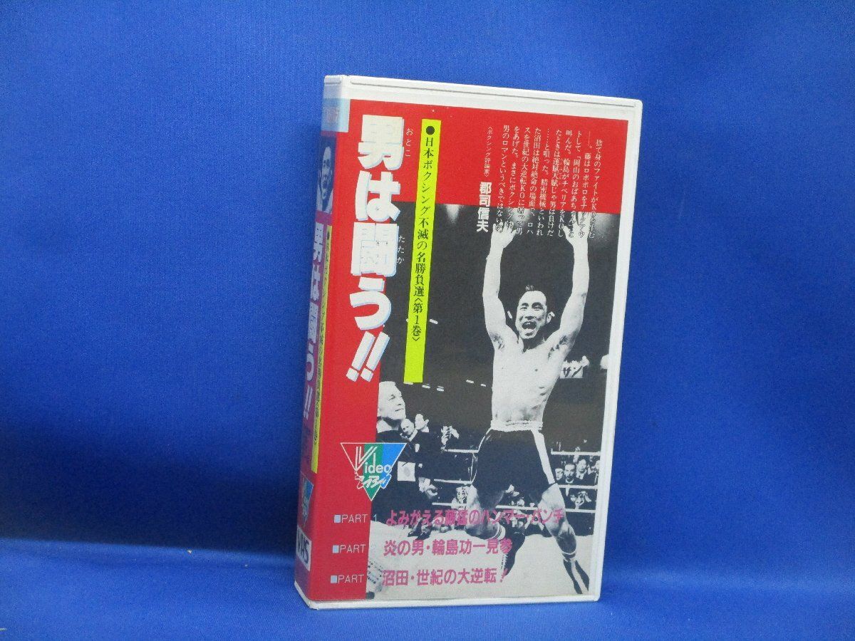 VHSビデオ 日本ボクシング不滅の名勝負選（第1巻）男は闘う