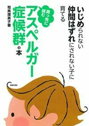 真っ先に読むアスペルガー症候群の本―いじめられない、仲間はずれにされない子に育てる／司馬 理英子