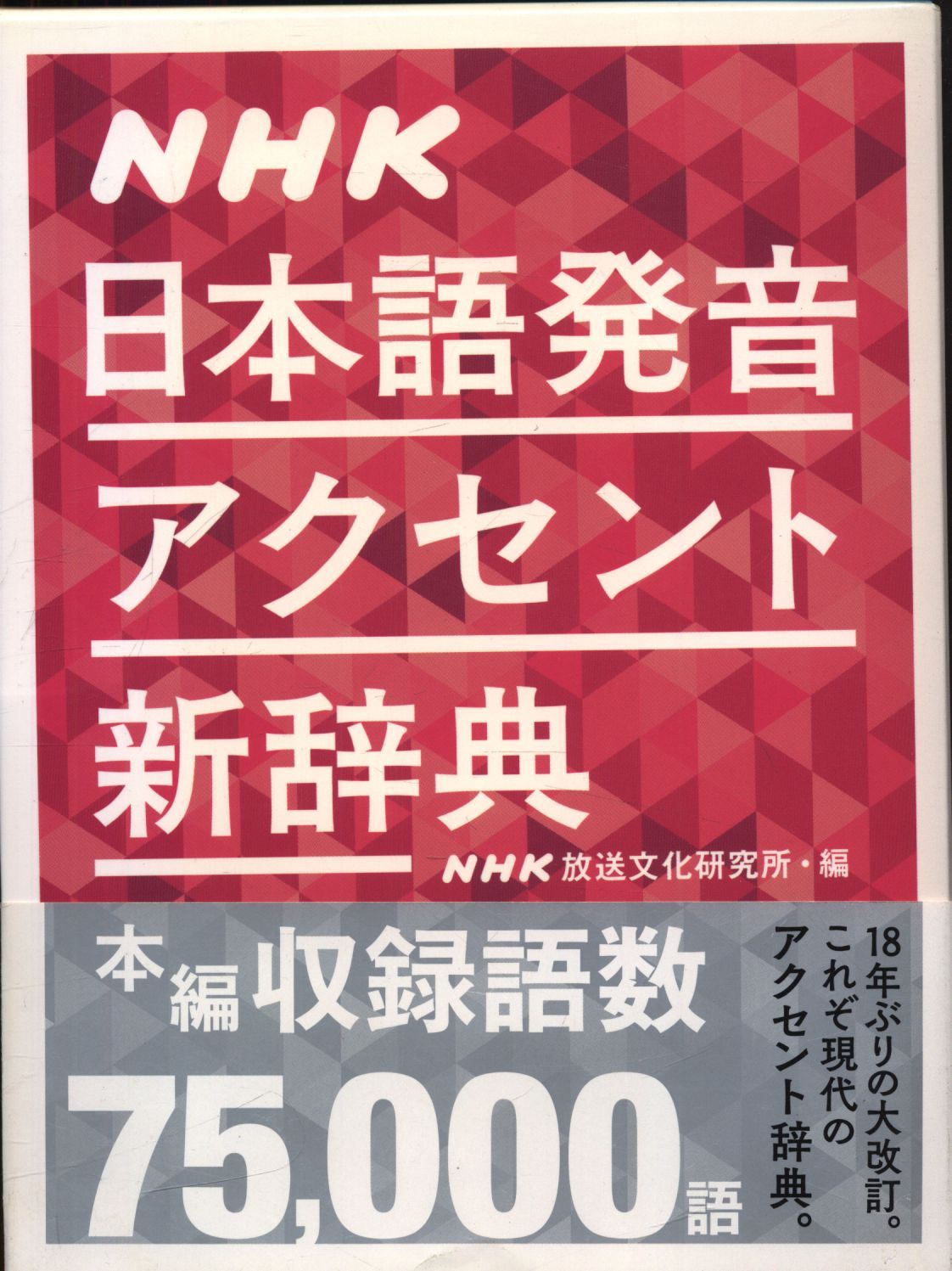 日本語発音アクセント新辞典 - メルカリ