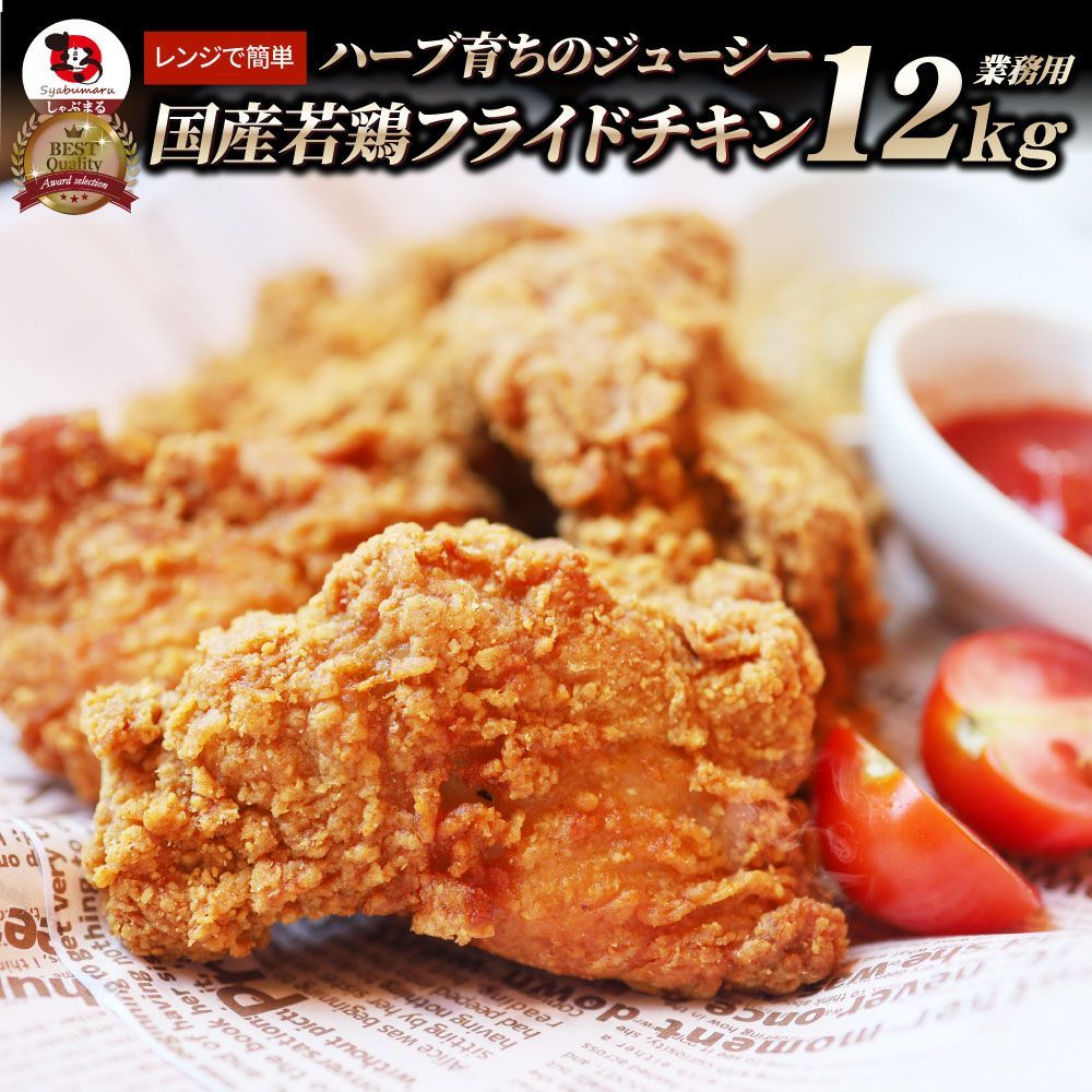 国産 フライドチキン 骨付き 12kg ハーブ鶏 若どり 業務用 冷凍食品 揚げ物 惣菜 チキン おかず レンジOK 弁当 おつまみ パーティー 簡単調理