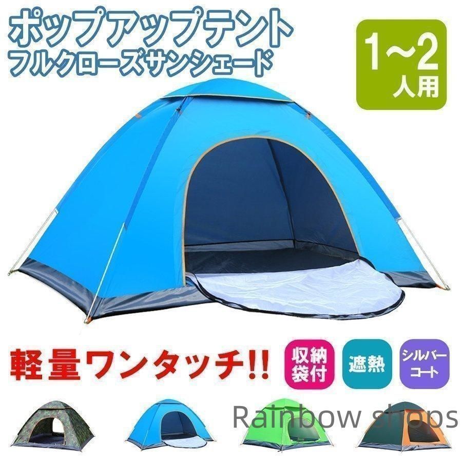 ♥ テント ポップアップテント フルクローズ サンシェードテント ワンタッチ ワイド 一人用 1人用 2人用 軽量 遮熱 アウトドア 防災 キャンプ gUoJ768