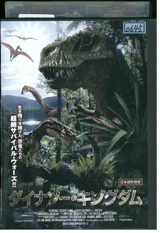 DVD ダイナソー・キングダム レンタル落ち ZV01922 - メルカリ
