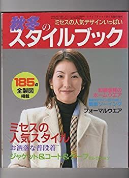 【中古】ミセスの人気デザインいっぱい　秋冬のスタイルブック　185点全製図掲載　レディブティック10月号臨時増刊