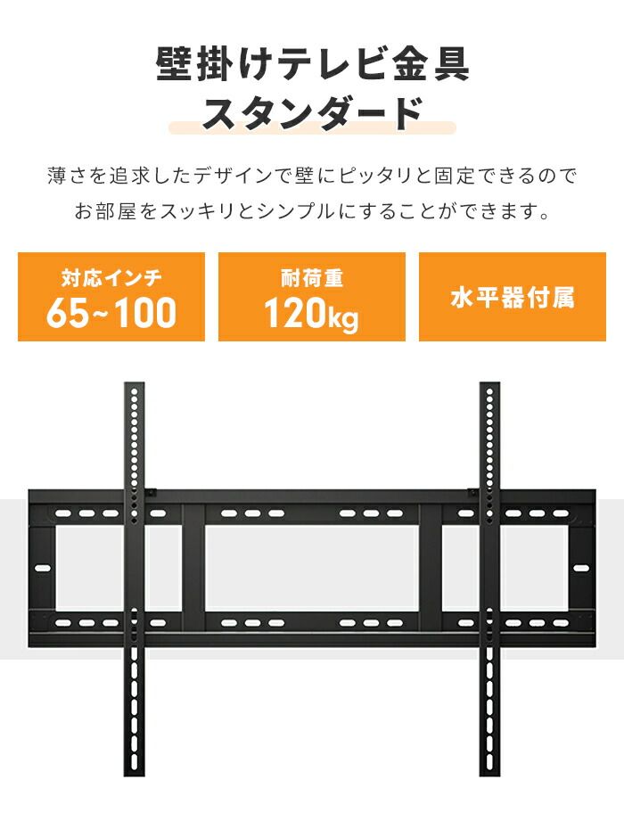 テレビ 壁掛け 金具 大型 65～100V 固定式 水平器付き 壁掛けテレビ 耐荷重120kg ネジ止め固定 垂直設置 壁掛け金具