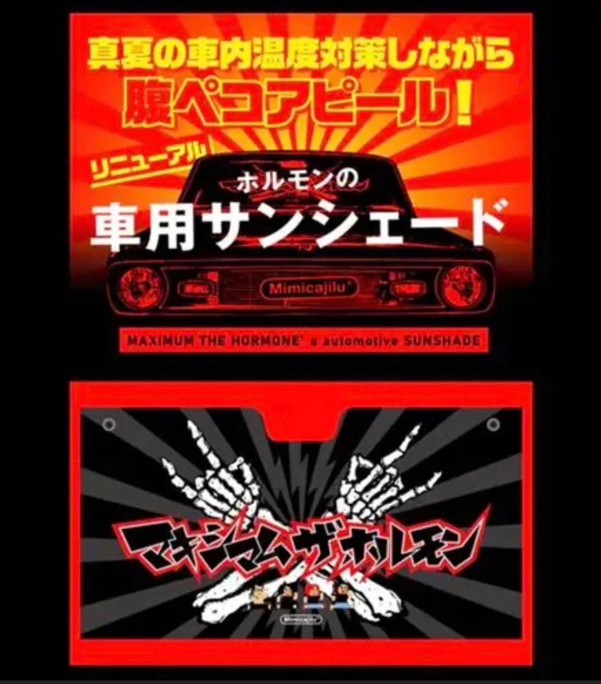 サイン・掲示用品 パネル マキシマムザホルモン カーサンシェード