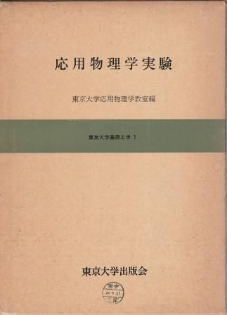 応用物理学実験 東京大学基礎工学1 東京大学応用物理学教室 東京