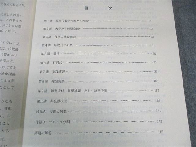 東進 大学の数学-大学初等数学講座- 線型代数 テキスト通年セット 2009