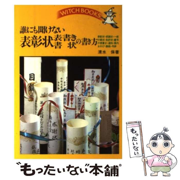 中古】 誰にも聞けない表彰状・表書き・書状の書き方