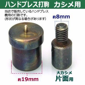 ハンドプレス 打駒 大カシメ 片面 9mm 大カシメ片面用 上駒下駒 1セット入 上駒 幅13mm 高31.0mm 軸幅8mm 下駒 幅22mm 高30.3mm 軸幅19mm 鉄製 焼き加工 大きいカシメ 片面カシメ 大 頭 9mm ウチコマ ハンドプレ