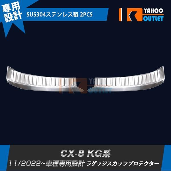 マツダ CX-8 KG系 2022年11月~ ラゲッジスカッフプロテクター ガーニッシュ 傷付き防止 ステンレス製 カスタムパーツ 2P 6342