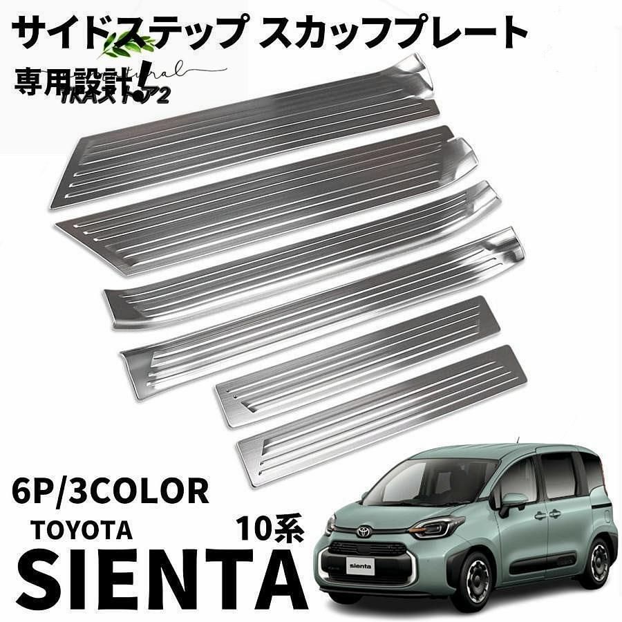 トヨタ 新型シエンタ 10系 パーツ サイドステップ スカッフプレート サイドドアステップガード SUS304ステンレス製 6P 選べる3色 サイドステップ 内側 外側