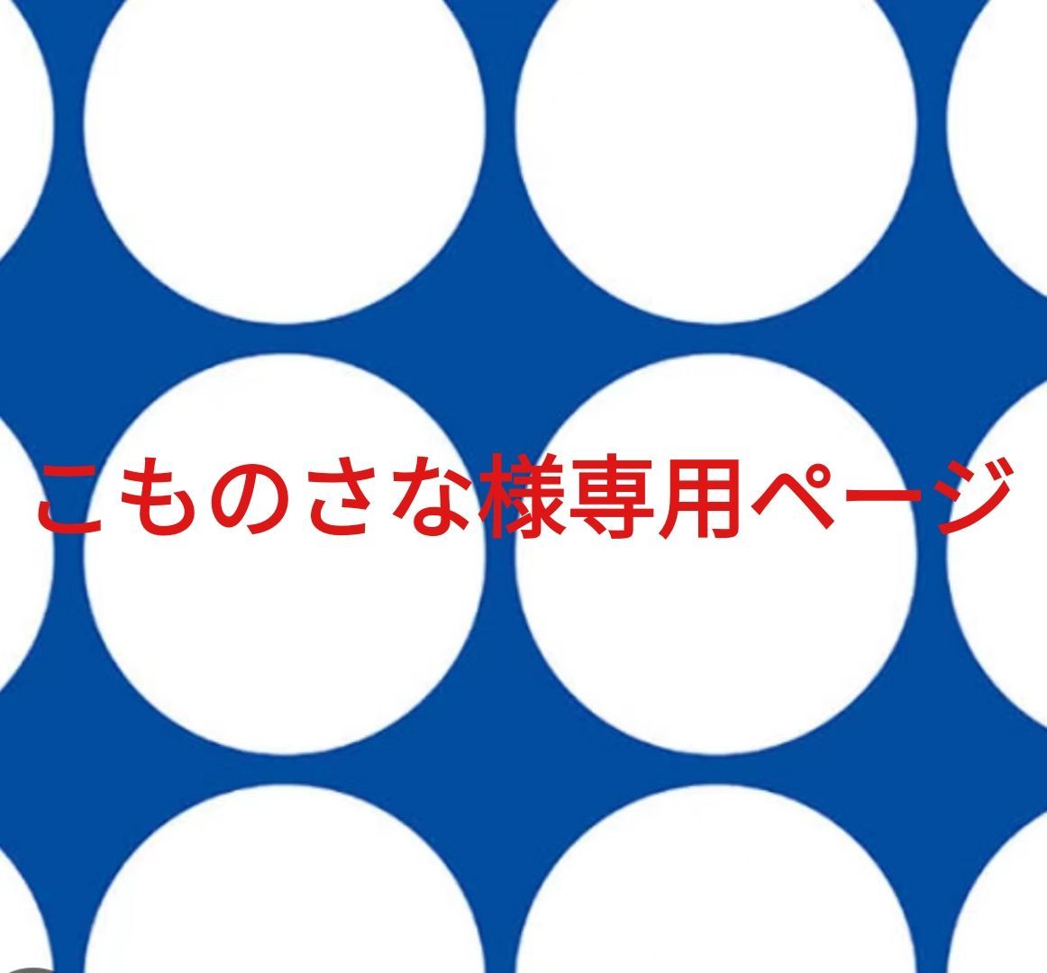こものさな様専用ページです。