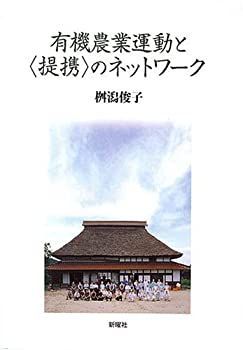 爆買い，正規品 【中古】 有機農業運動と 提携 のネットワーク その他