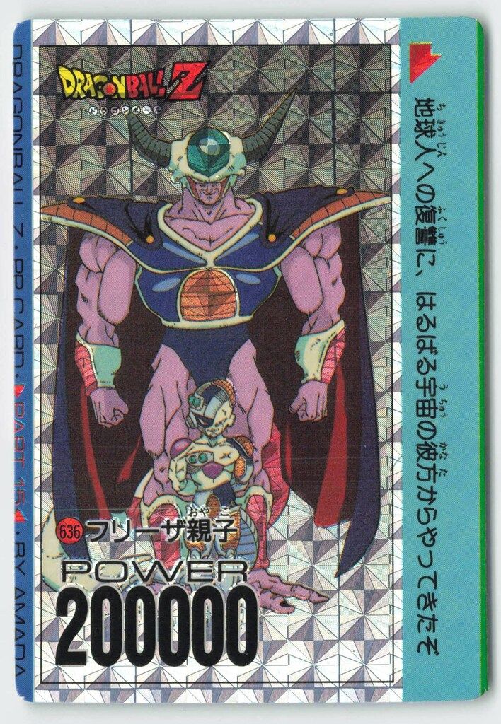 アマダ PPカード フリーザの正体 アマダ ドラゴンボール/PPカード アマダ/15弾 フリーザ親子(擬似